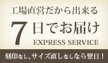 7日でお届け