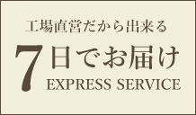 7日でお届け