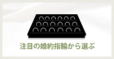 おすすめの婚約指輪から選ぶ