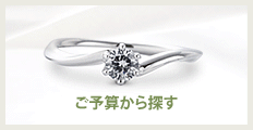 婚約指輪をご予算から探す