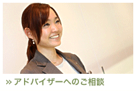 アドバイザーへのご相談