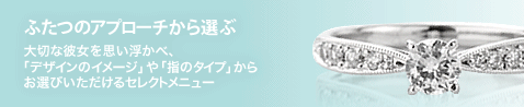 ふたつのアプローチから選ぶ