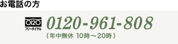 お電話の方