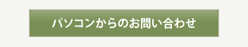 パソコンからのお問い合わせ