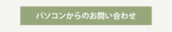 パソコンからのお問い合わせ