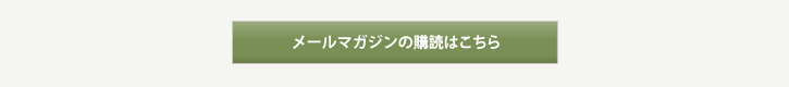 メールマガジンの購読はこちら