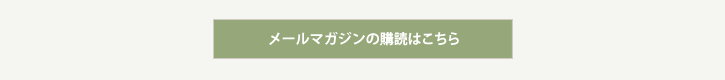 メールマガジンの購読はこちら