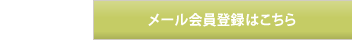 メール会員登録はこちら