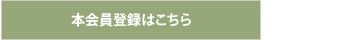 本会員登録はこちら