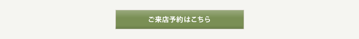 ご来店予約はこちら