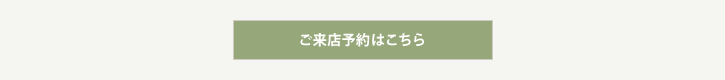 ご来店予約はこちら