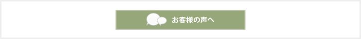 お客様の声へ