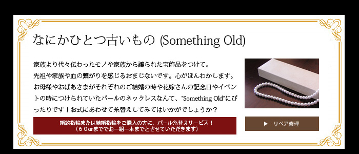 Something Oldなにかひとつ古いもの