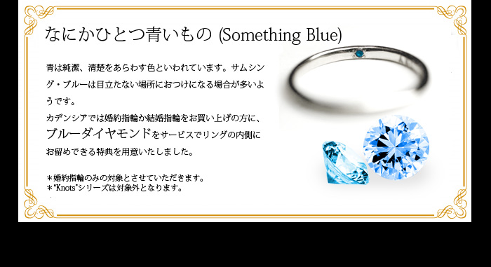 Something Blue何かひとつ青いもの