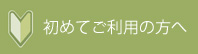 初めてご利用の方へ