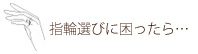 指輪選びに困ったら　ガイド