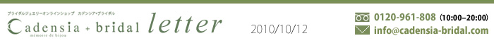 カデンシア+ブライダルレター10/14号