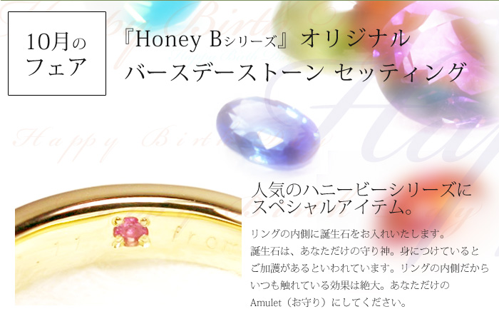 HoneyBオリジナル バースデーストーンセッティング