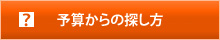 予算からの探し方