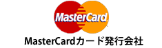 MasterCardカード発行会社