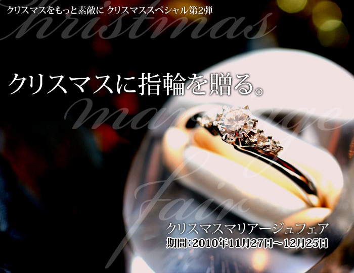クリスマスに指輪を贈る。クリスマスマリアージュフェア