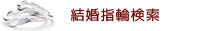 結婚指輪検索