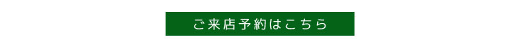ご来店予約はこちら