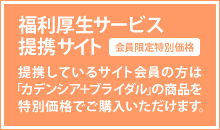 福利厚生サービス提携サイト