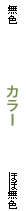 カラー